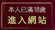 本人已滿18歲，離開情色電話視訊交友